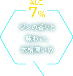 ジンの香りと味わい、本格濃いめ