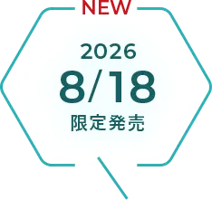 2026年8月18日 限定発売