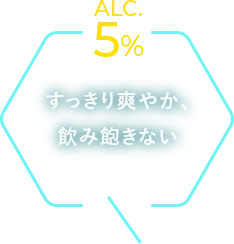 すっきり爽やか、飲み飽きない