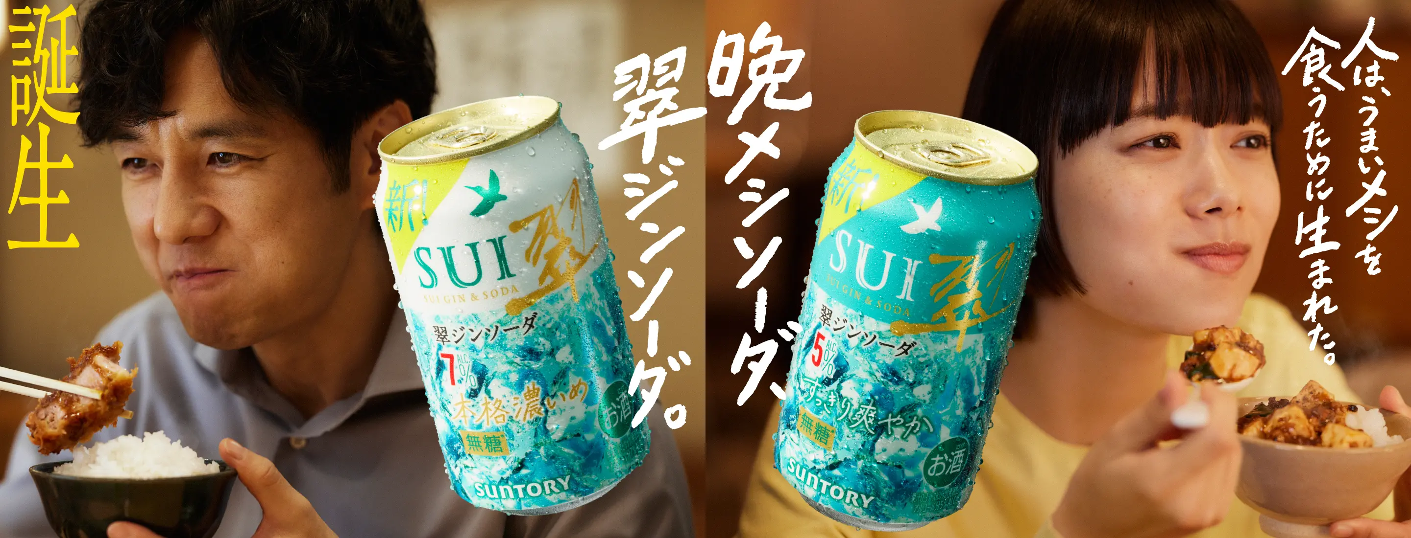 人は、うまいメシを食うために生まれた。 晩メシソーダ、翠ジンソーダ。 誕生