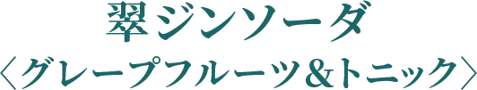 翠ジンソーダ〈グレープフルーツ＆トニック〉