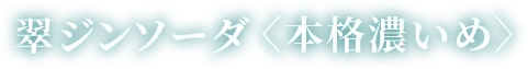 翠ジンソーダ〈本格濃いめ〉