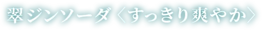 翠ジンソーダ〈すっきり爽やか〉