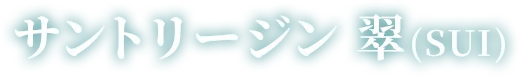サントリージン 翠 (SUI)