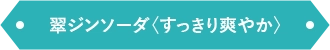 翠ジンソーダ〈すっきり爽やか〉