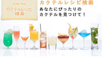 カクテルレシピ検索
あなたにぴったりのカクテルを見つけて！