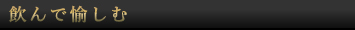 飲んで愉しむ