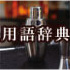 用語辞典