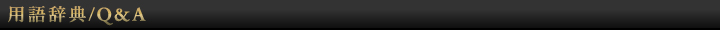 用語辞典／Q＆A