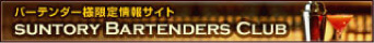 サントリー  バーテンダーズクラブ