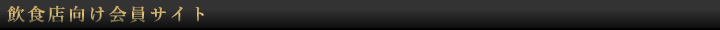 飲食店向け会員サイト