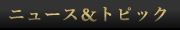 ニュース&トピック