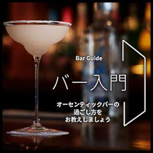 バー入門