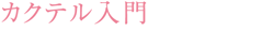 カクテル入門