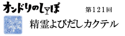 第97回 追憶の味わい
