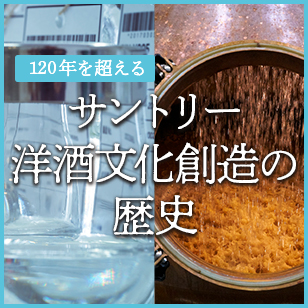 サントリー 洋酒文化創造の歴史