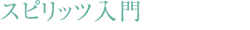スピリッツ入門