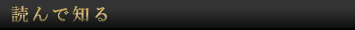 読んで知る
