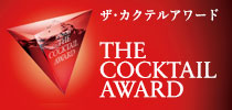 カクテルアワード