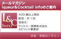 メールマガジン Liqueur & Cocktail info のご案内
詳細・登録はこちら