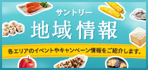地域情報 各地域のおトクな情報が満載！