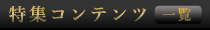 特集コンテンツ 一覧