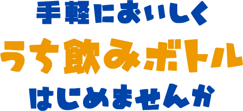 うち飲みボトル サントリー