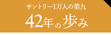 サントリー1万人の第九 41年の歩み