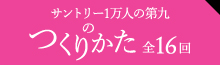 サントリー1万人の第九のつくりかた