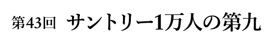 第42回サントリー1万人の第九