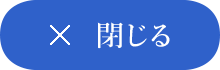 閉じる