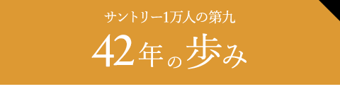 サントリー1万人の第九 42年の歩み