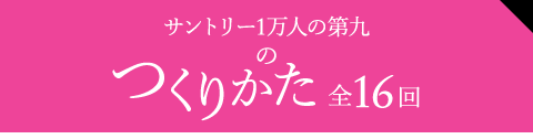 サントリー1万人の第九のつくりかた