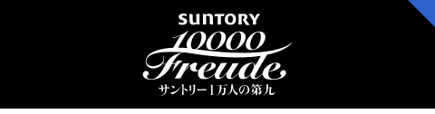 サントリー1万人の第九