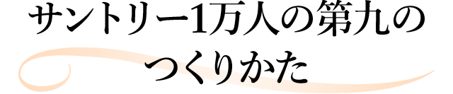 サントリー1万人の第九のつくりかた