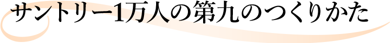 サントリー1万人の第九のつくりかた