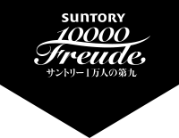 サントリー1万人の第九