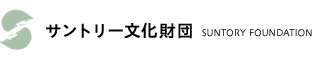 サントリー文化財団