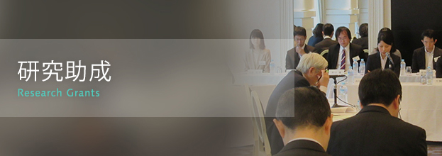 研究助成