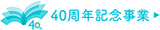 40周年記念事業