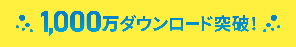 1,000万ダウンロード突破!